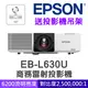 【送投影機吊架】EPSON EB-L630U雷射高亮度投影機★贈千元好禮★可分期付款~含三年保固！原廠公司貨