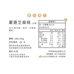 李亭香｜嚴選芝麻糕 (12片)