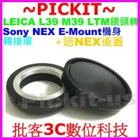 在飛比找Yahoo!奇摩拍賣優惠-Leica M39 L39 LTM鏡頭轉Sony NEX E