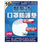 台灣MIT 拋棄式口罩防護墊 10枚入