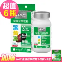 在飛比找PChome24h購物優惠-【永信HAC】哈克麗康-金盞花萃取物(含葉黃素)軟膠囊x6瓶