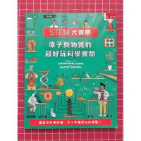 在飛比找蝦皮購物優惠-STEM大冒險：原子與物質的超好玩科學實驗 STEM QUE