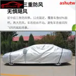 *限時*車罩汽車 鋁膜車衣 車衣 車罩 汽車罩 汽車車罩 車衣防塵套 防曬 防刮 雙層加厚毛絨 防雨防鳥屎防落葉防水