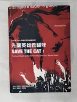 【書寶二手書T1／一般小說_CT2】先讓英雄救貓咪-你這輩子唯一需要的電影編劇指南_布萊克．史奈德