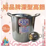 【白鐵王國】🎉 ♕台灣製造♕ 正304婦品牌 深型高鍋28CM 不鏽鋼高鍋 高湯鍋 燉鍋 魯鍋