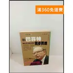 【雷根360免運】【送贈品】和巴菲特同步買進 # 7成新【P-W102】