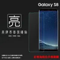 在飛比找樂天市場購物網優惠-亮面螢幕保護貼 SAMSUNG 三星 Galaxy S8 S