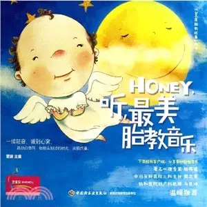 Honey聽最美胎教音樂（簡體書）