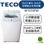 【小玉電器】TECO東元 10公斤智慧定頻單槽洗衣機 W1010FW