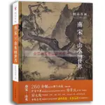 【書法繪畫】細品名畫 南宋的山石畫世界 南宋山水 260余幅超清晰細解局部名家山水畫技法詳解臨摹范畫欣賞 四川美術