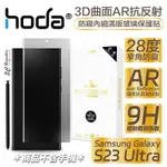 HODA 3D 曲面 AR 抗反射 防窺 內縮 滿版 玻璃貼 保護貼 UV 全貼合 SAMSUNG S23 ULTRA