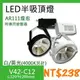 台灣現貨實體店面【阿倫燈具】(PV42-C12)LED-COB-12W軌道投射燈 AR111聚光規格 可調角度 全電壓 保固一年 符合CNS認證