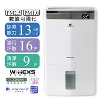 在飛比找yesgogogo優惠-【Panasonic國際牌】13L空氣清淨除濕機 F-Y26