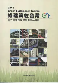 在飛比找誠品線上優惠-綠建築在台灣2011: 第六屆優良綠建築獎作品專輯