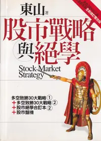 在飛比找露天拍賣優惠-【三日書店】股市戰略與絕學(修訂整合版)|東山|大秦|978