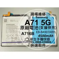 在飛比找蝦皮購物優惠-三星 A71 5G 全新原廠電池 A716B 支援快充 衰退