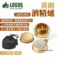 在飛比找樂天市場購物網優惠-【LOGOS】黃銅酒精爐 LG83010021 酒精爐頭 口