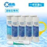 ADD-直輸型專用一年份濾心-9支裝(不含RO膜) - 水易購桃園介壽店