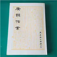 在飛比找TAAZE讀冊生活優惠-廣韻作業 (二手書)