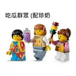 3隻$180 {全新} 吃瓜群眾3人組 鄉民 路人 LEGO 樂高 80111 新春花車巡遊 兔子眼鏡男 珍珠奶茶