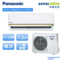 在飛比找蝦皮商城優惠-Panasonic 國際 精緻型 LJ系列 CS LJ71B