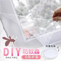 在飛比找蝦皮購物優惠-【台灣現貨】DIY自黏型防蚊紗窗 隱形紗窗 魔鬼氈防蚊紗窗 