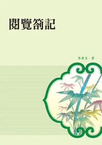 在飛比找樂天kobo電子書優惠-閱覽劄記 - Ebook