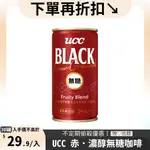 《UCC》赤․濃醇無糖咖啡飲料185G(30入/2箱)