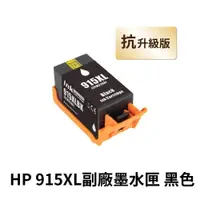 在飛比找PChome24h購物優惠-【HP 惠普】 915XL 黑色 高印量副廠墨水匣 抗升級版