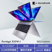在飛比找Yahoo奇摩購物中心優惠-Dynabook X50W-J 15.6吋翻轉筆電(i5-1