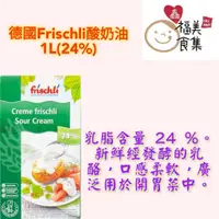 在飛比找蝦皮購物優惠-【鑫福美食集】德國Frischli酸奶油1L(24%)-冷藏