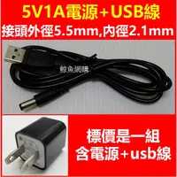 在飛比找蝦皮購物優惠-現貨 USB供電頭(5V1A)含USB線 插頭規格5.5*2