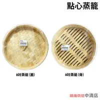 在飛比找蝦皮購物優惠-【鴻海烘焙材料】8吋蒸籠(蓋/身) 點心蒸籠 燒賣湯包米糕小