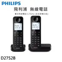 在飛比找蝦皮商城優惠-PHILIPS 飛利浦 D2752B 數位無線電話雙話機(附