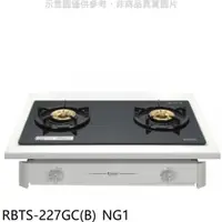 在飛比找PChome24h購物優惠-林內歐化雙口玻璃嵌入爐RBTS-227GC(NG1)瓦斯爐天