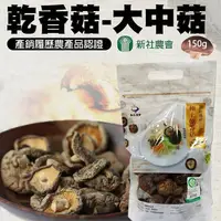 在飛比找PChome24h購物優惠-【新社農會】乾香菇 大中菇-150g-包(一包組)