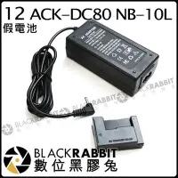 在飛比找Yahoo!奇摩拍賣優惠-數位黑膠兔【12 ACK-DC80 假電池 NB-10L】C