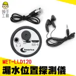 頭手工具 竊聽器 隔牆監聽器 監聽器 聽音器 MET-LLD120 除蟲工程 除蟲工具 牆體探測儀