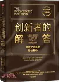 在飛比找三民網路書店優惠-創新者的解答：顛覆式創新的增長秘訣(珍藏版)（簡體書）