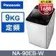 Panasonic國際牌 超強淨9公斤定頻洗衣機NA-90EB-W