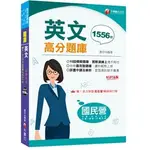 [千華~書本熊]2024國民營英文高分題庫［十六版］（國民營事業／台電／台水／台菸酒／中油／中鋼／捷運）：9786263801547<書本熊書屋>