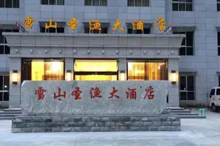 亞東雪山聖漁大酒店Xueshan Shengyu Hotel