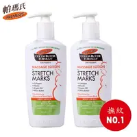 在飛比找樂天市場購物網優惠-【PALMERS 帕瑪氏】 撫紋按摩乳液250ml二入組