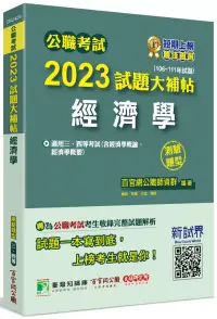 在飛比找博客來優惠-公職考試2023試題大補帖【經濟學(含經濟學概論、經濟學概要