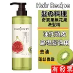 【現貨】原廠公司貨 HAIR RECIPE 日本髮的料理 奇異果無花果 清爽豐盈洗髮露530ML 控油 蓬鬆 洗髮精