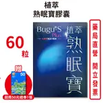 植萃熟眠寶膠囊60粒/盒 素食可食 專利植萃配方 龍眼肉 紅棗 番紅花 台灣公司貨