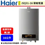 【HAIER海爾 JSQ31-16NG1/FE】DC5 16公升熱水器 智能恆溫 強制排氣熱水器(部分地區含基本安裝)