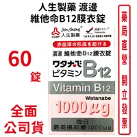 在飛比找蝦皮商城優惠-人生製藥渡邊維他命B12膜衣錠1mgX60粒/瓶【元康藥局】