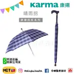 ❰免運❱ 康揚 KARMA 晴雨拐 二合一 兩用拐 康揚拐杖系列 單手枴 鋁合金 雨傘拐 輔具 拐杖 柺杖 輔具 送禮