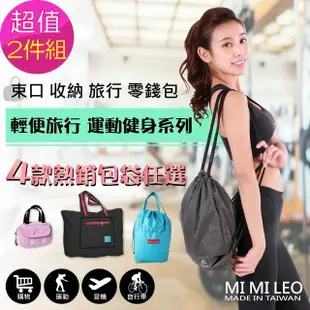 【MI MI LEO】生活好物包袋 運動輕便旅行-任選2件組(拉桿袋 束口背包 零錢包 束口收納袋 任選)